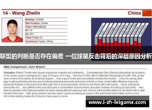 联盟的判断是否存在偏差 一位球星反击背后的深层原因分析