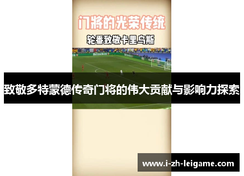 致敬多特蒙德传奇门将的伟大贡献与影响力探索 致敬多特蒙德传奇门将的伟大贡献与影响力探索