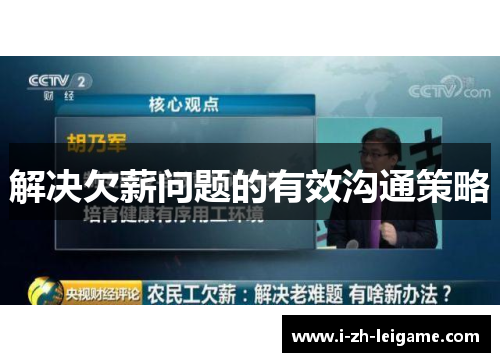 解决欠薪问题的有效沟通策略