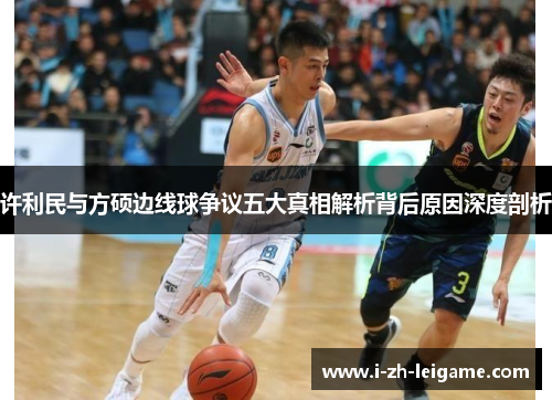 许利民与方硕边线球争议五大真相解析背后原因深度剖析