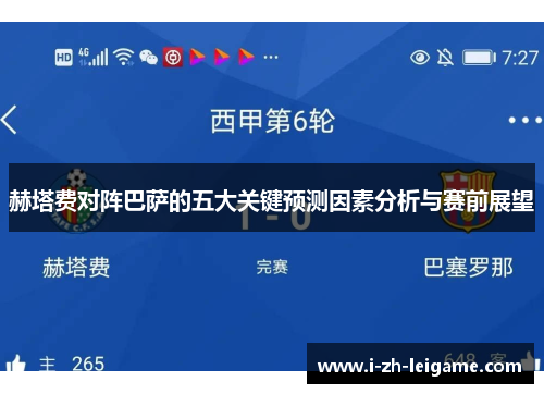 赫塔费对阵巴萨的五大关键预测因素分析与赛前展望