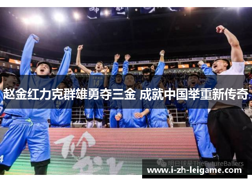 赵金红力克群雄勇夺三金 成就中国举重新传奇