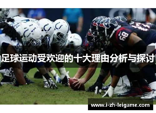 足球运动受欢迎的十大理由分析与探讨 足球运动受欢迎的十大理由分析与探讨
