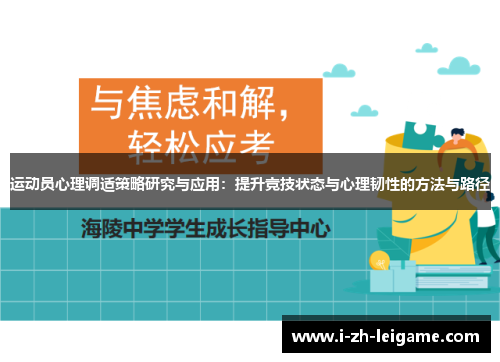 运动员心理调适策略研究与应用：提升竞技状态与心理韧性的方法与路径