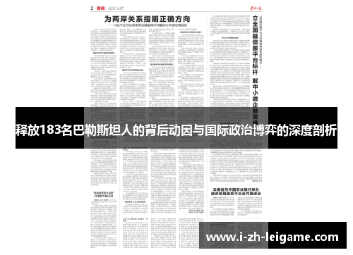释放183名巴勒斯坦人的背后动因与国际政治博弈的深度剖析 释放183名巴勒斯坦人的背后动因与国际政治博弈的深度剖析