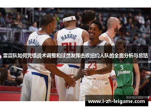 雷霆队如何凭借战术调整和球员发挥击败纽约人队的全面分析与总结