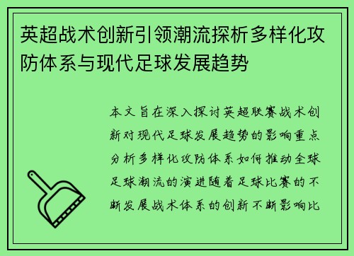 英超战术创新引领潮流探析多样化攻防体系与现代足球发展趋势 英超战术创新引领潮流探析多样化攻防体系与现代足球发展趋势