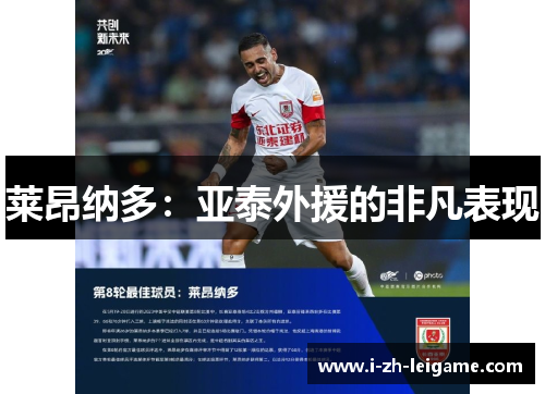 莱昂纳多：亚泰外援的非凡表现