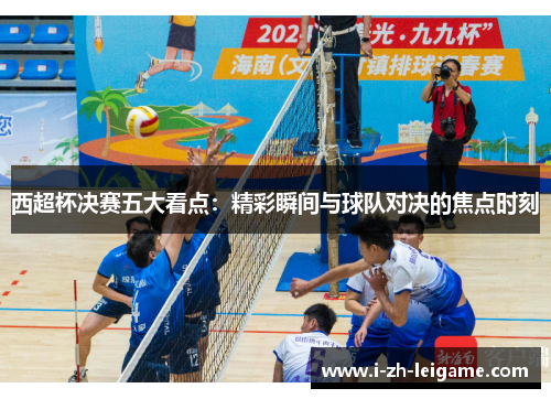 西超杯决赛五大看点:精彩瞬间与球队对决的焦点时刻 西超杯决赛五大看点:精彩瞬间与球队对决的焦点时刻