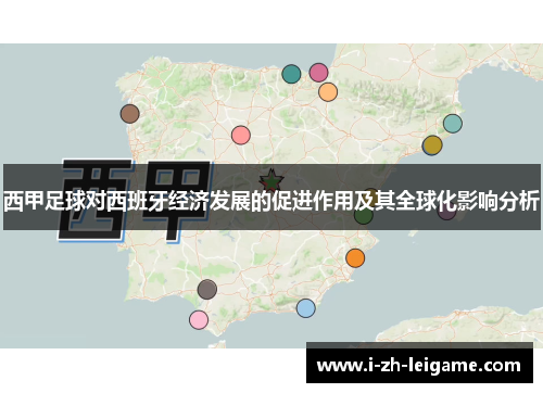 西甲足球对西班牙经济发展的促进作用及其全球化影响分析 西甲足球对西班牙经济发展的促进作用及其全球化影响分析