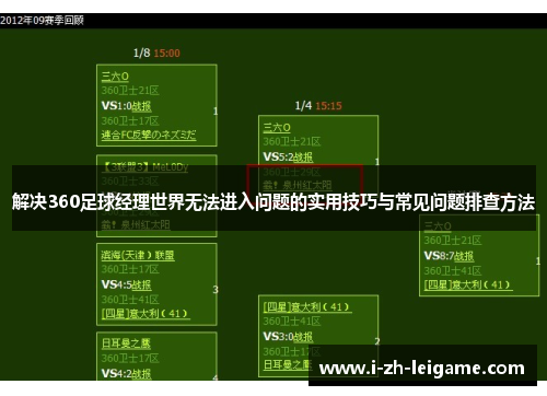 解决360足球经理世界无法进入问题的实用技巧与常见问题排查方法