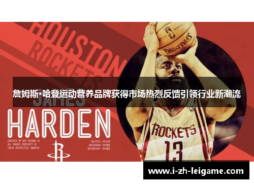 詹姆斯·哈登运动营养品牌获得市场热烈反馈引领行业新潮流 詹姆斯·哈登运动营养品牌获得市场热烈反馈引领行业新潮流