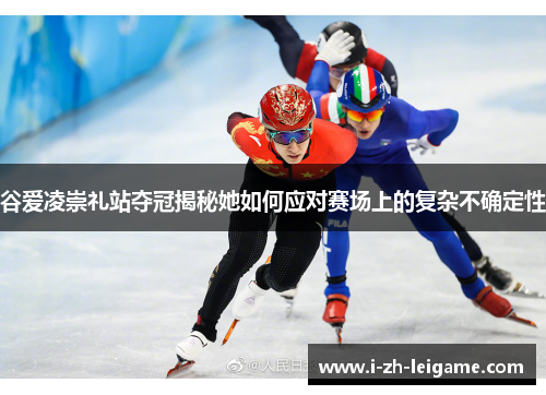 谷爱凌崇礼站夺冠揭秘她如何应对赛场上的复杂不确定性 谷爱凌崇礼站夺冠揭秘她如何应对赛场上的复杂不确定性