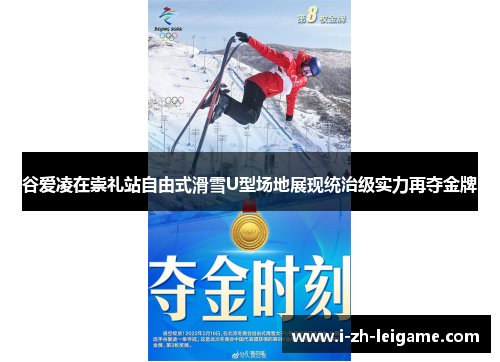 谷爱凌在崇礼站自由式滑雪U型场地展现统治级实力再夺金牌 谷爱凌在崇礼站自由式滑雪U型场地展现统治级实力再夺金牌