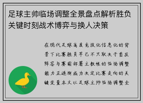足球主帅临场调整全景盘点解析胜负关键时刻战术博弈与换人决策 足球主帅临场调整全景盘点解析胜负关键时刻战术博弈与换人决策