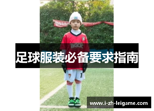 足球服装必备要求指南 足球服装必备要求指南