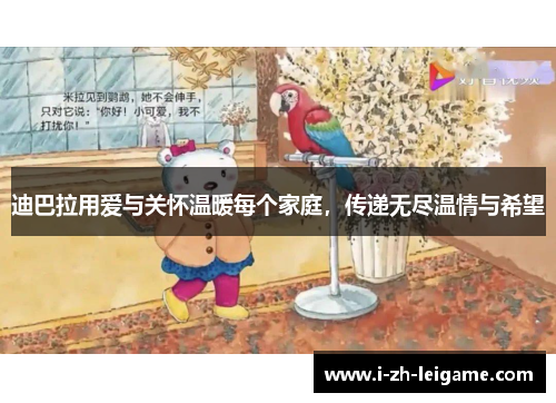 迪巴拉用爱与关怀温暖每个家庭，传递无尽温情与希望