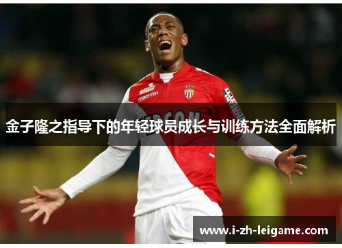 金子隆之指导下的年轻球员成长与训练方法全面解析 金子隆之指导下的年轻球员成长与训练方法全面解析
