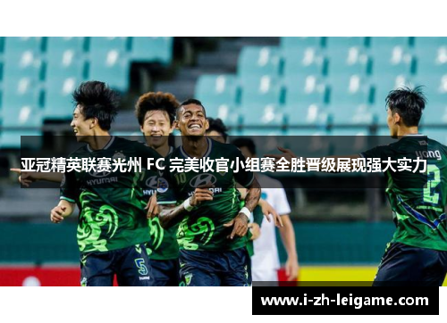 亚冠精英联赛光州 FC 完美收官小组赛全胜晋级展现强大实力