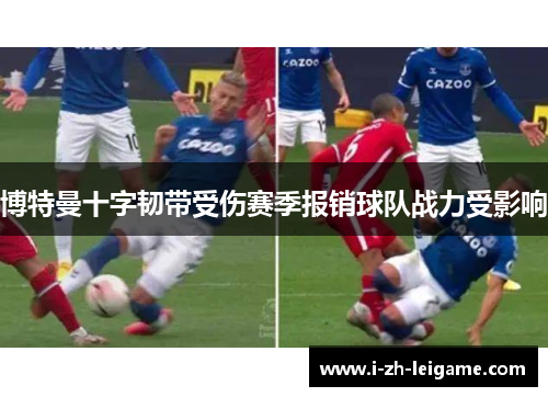 博特曼十字韧带受伤赛季报销球队战力受影响