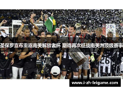 圣保罗宣布重返南美解放者杯 期待再次征战南美洲顶级赛事