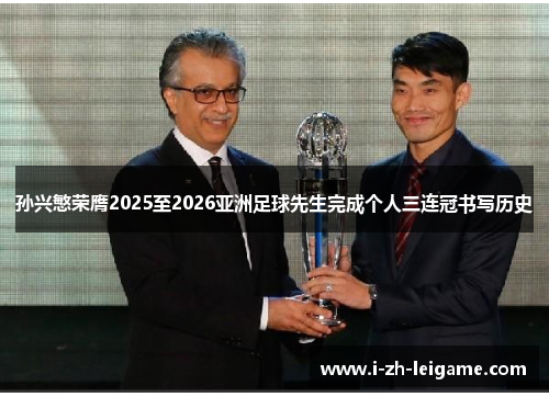 孙兴慜荣膺2025至2026亚洲足球先生完成个人三连冠书写历史 孙兴慜荣膺2025至2026亚洲足球先生完成个人三连冠书写历史