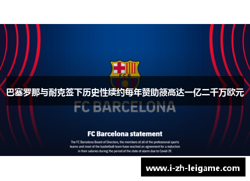 巴塞罗那与耐克签下历史性续约每年赞助额高达一亿二千万欧元