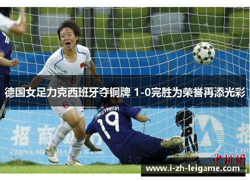 德国女足力克西班牙夺铜牌 1-0完胜为荣誉再添光彩