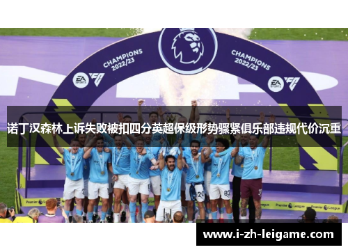 诺丁汉森林上诉失败被扣四分英超保级形势骤紧俱乐部违规代价沉重