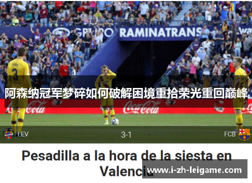 阿森纳冠军梦碎如何破解困境重拾荣光重回巅峰