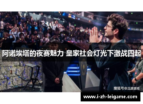阿诺埃塔的夜赛魅力 皇家社会灯光下激战四起