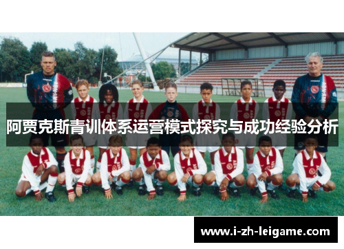 阿贾克斯青训体系运营模式探究与成功经验分析