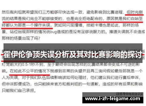 霍伊伦争顶失误分析及其对比赛影响的探讨