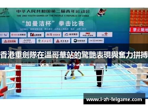 香港重劍隊在溫哥華站的驚艷表現與奮力拼搏