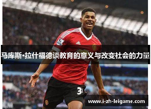 马库斯·拉什福德谈教育的意义与改变社会的力量 马库斯·拉什福德谈教育的意义与改变社会的力量