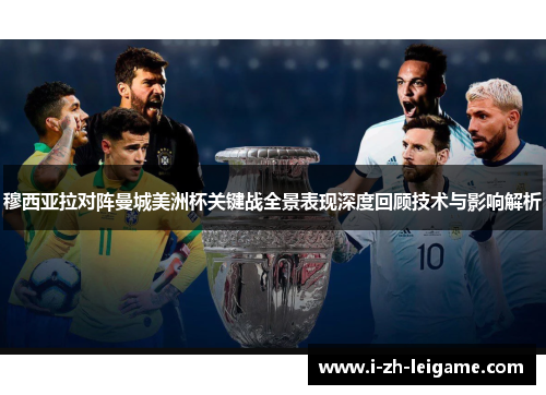穆西亚拉对阵曼城美洲杯关键战全景表现深度回顾技术与影响解析 穆西亚拉对阵曼城美洲杯关键战全景表现深度回顾技术与影响解析