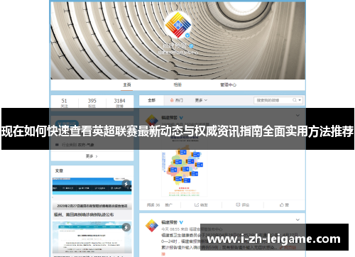 现在如何快速查看英超联赛最新动态与权威资讯指南全面实用方法推荐 现在如何快速查看英超联赛最新动态与权威资讯指南全面实用方法推荐