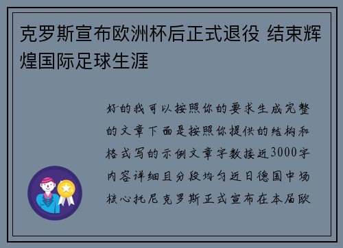 克罗斯宣布欧洲杯后正式退役 结束辉煌国际足球生涯 克罗斯宣布欧洲杯后正式退役 结束辉煌国际足球生涯