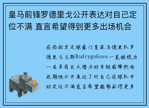 皇马前锋罗德里戈公开表达对自己定位不满 直言希望得到更多出场机会
