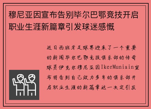 穆尼亚因宣布告别毕尔巴鄂竞技开启职业生涯新篇章引发球迷感慨