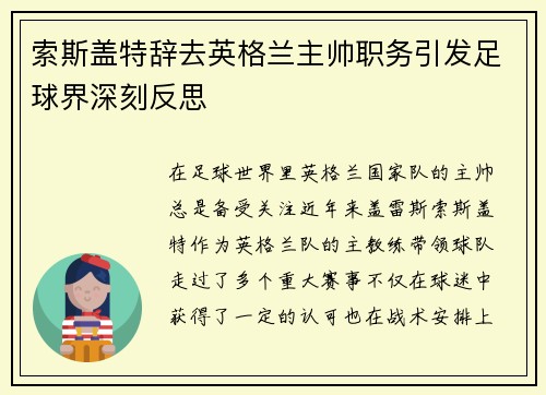 索斯盖特辞去英格兰主帅职务引发足球界深刻反思