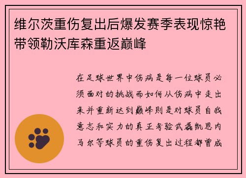 维尔茨重伤复出后爆发赛季表现惊艳带领勒沃库森重返巅峰 维尔茨重伤复出后爆发赛季表现惊艳带领勒沃库森重返巅峰