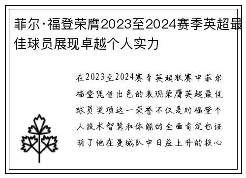 菲尔·福登荣膺2023至2024赛季英超最佳球员展现卓越个人实力 菲尔·福登荣膺2023至2024赛季英超最佳球员展现卓越个人实力