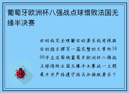 葡萄牙欧洲杯八强战点球惜败法国无缘半决赛