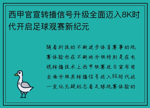 西甲官宣转播信号升级全面迈入8K时代开启足球观赛新纪元