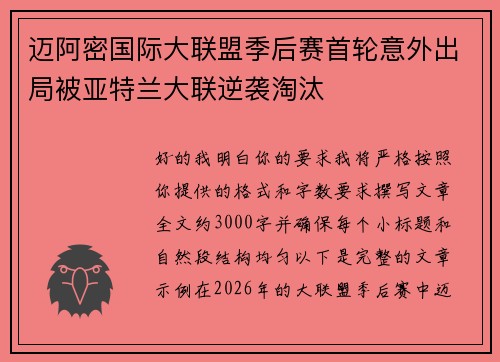 迈阿密国际大联盟季后赛首轮意外出局被亚特兰大联逆袭淘汰