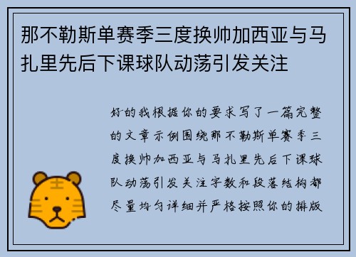 那不勒斯单赛季三度换帅加西亚与马扎里先后下课球队动荡引发关注