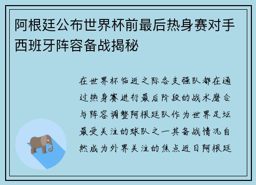 阿根廷公布世界杯前最后热身赛对手西班牙阵容备战揭秘