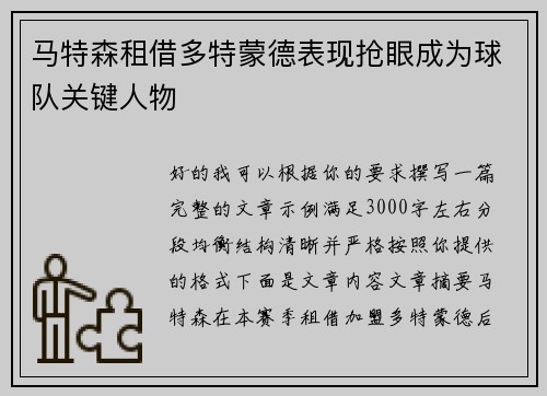 马特森租借多特蒙德表现抢眼成为球队关键人物