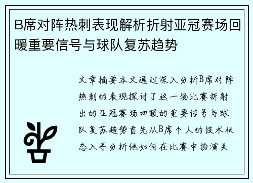 B席对阵热刺表现解析折射亚冠赛场回暖重要信号与球队复苏趋势